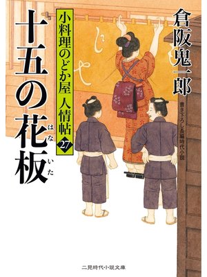 cover image of 十五の花板　小料理のどか屋 人情帖27